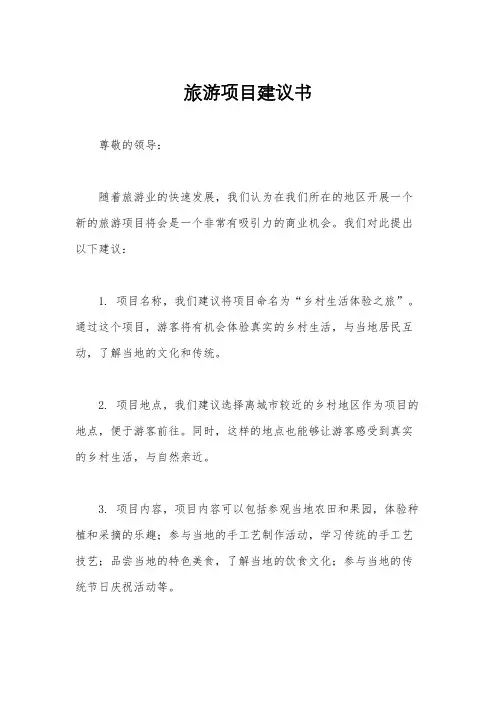 旅游项目建议书