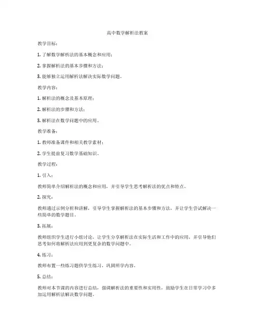 高中数学解析法教案
