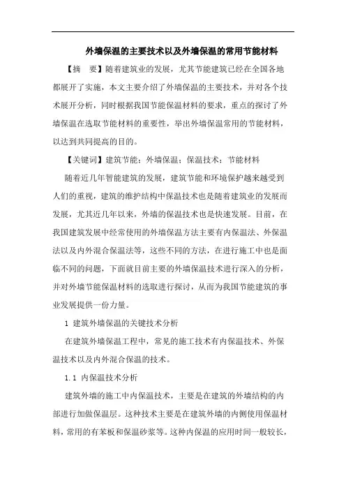 外墙保温的主要技术以及外墙保温的常用节能材料