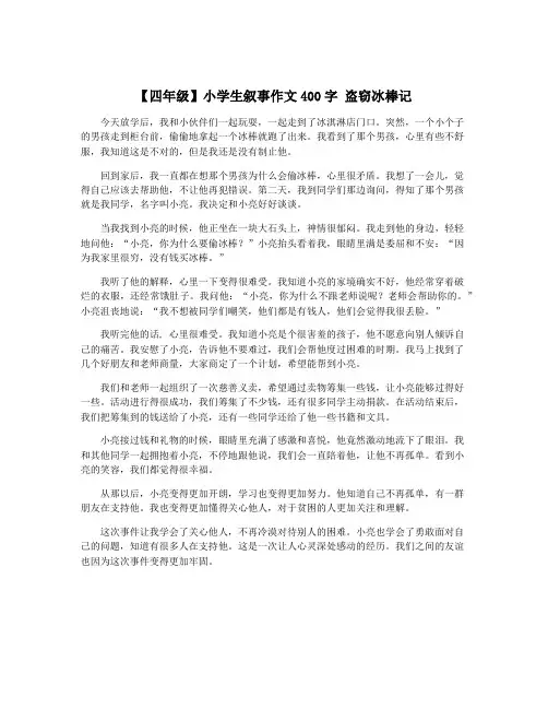 【四年级】小学生叙事作文400字 盗窃冰棒记