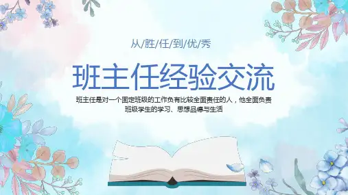 《班主任经验分享交流会》优质课件ppt