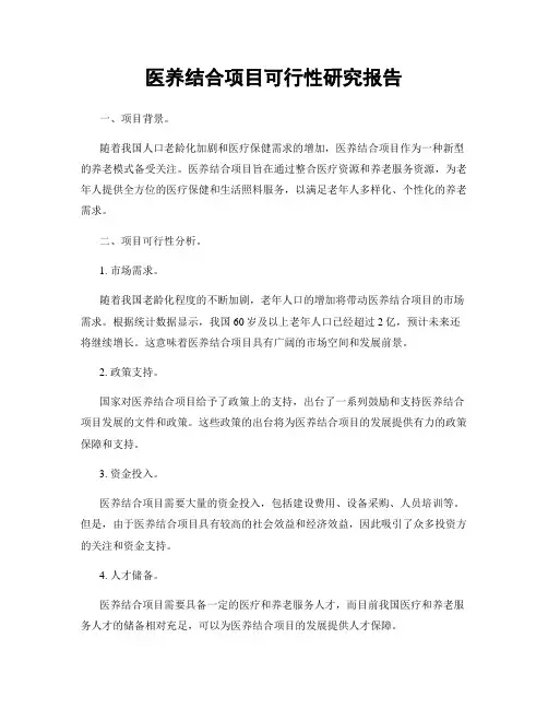 医养结合项目可行性研究报告