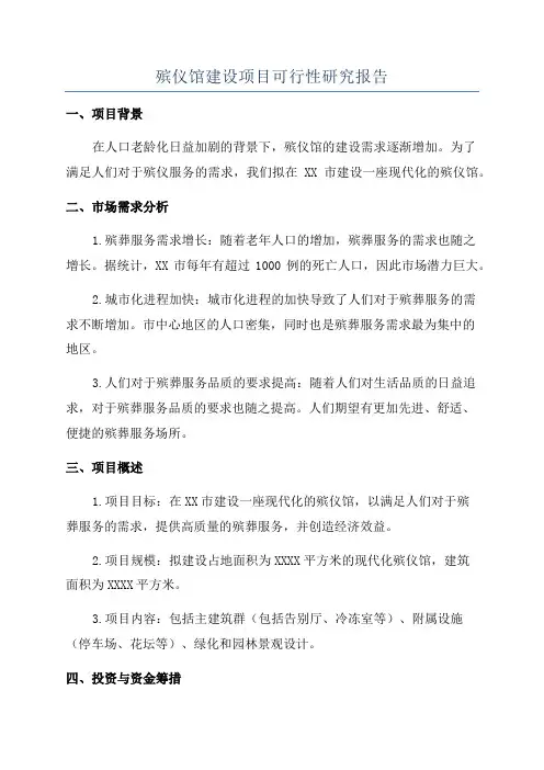 殡仪馆建设项目可行性研究报告