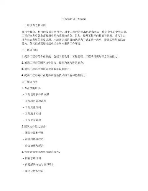 工程师培训计划方案