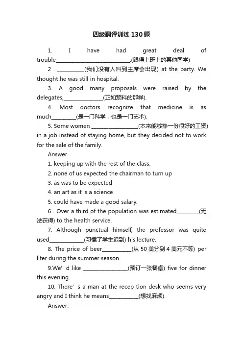 四级翻译训练130题