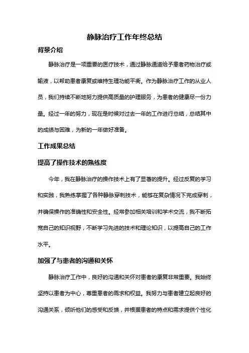 静脉治疗工作年终总结