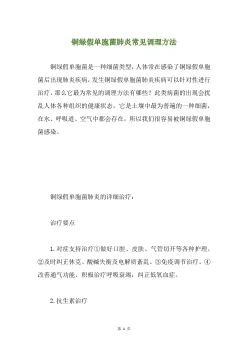 铜绿假单胞菌肺炎常见调理方法