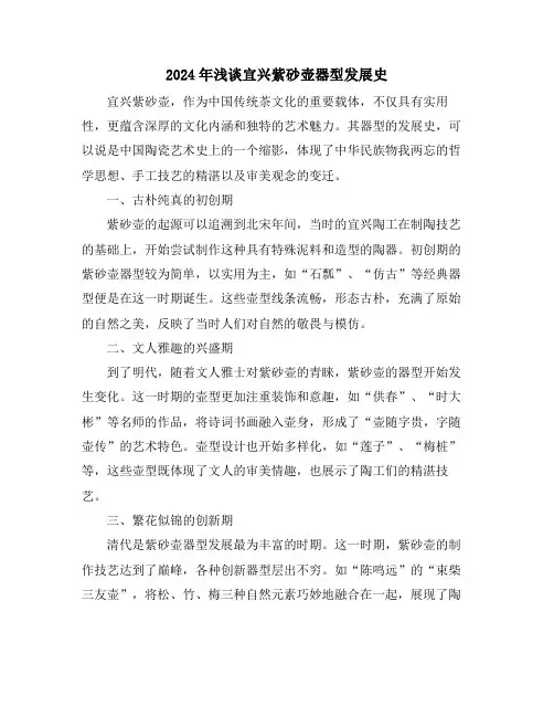2024年浅谈宜兴紫砂壶器型发展史