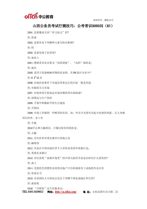 山西公务员考试行测技巧：公考常识3000问(81)