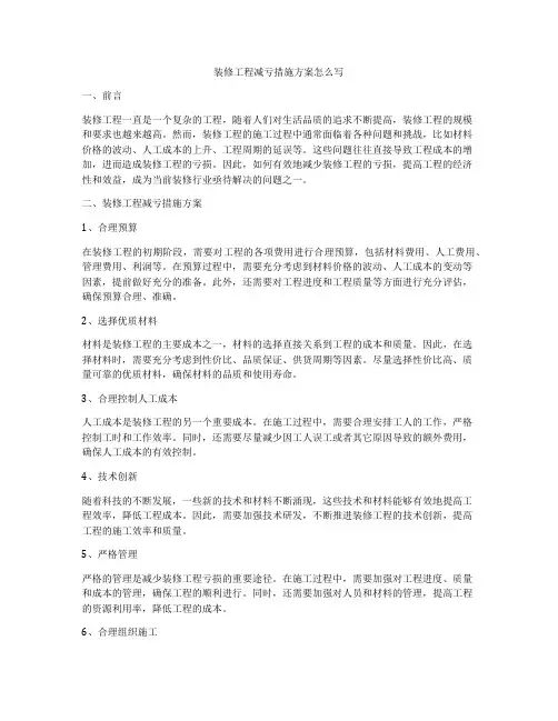 装修工程减亏措施方案怎么写