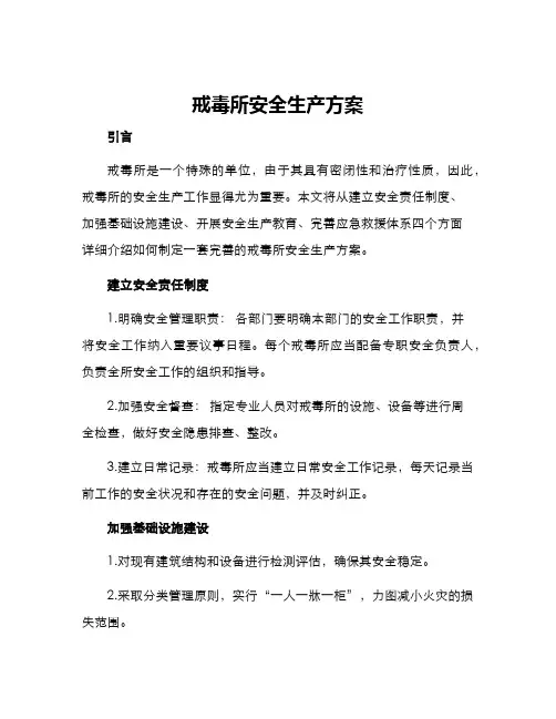 戒毒所安全生产方案