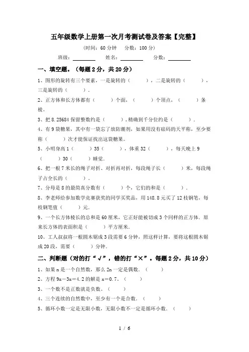 五年级数学上册第一次月考测试卷及答案【完整】