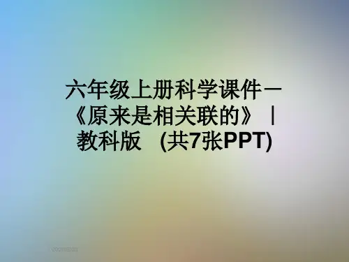 六年级上册科学课件-《原来是相关联的》｜教科版   (共7张PPT)