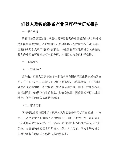 机器人及智能装备产业园可行性研究报告