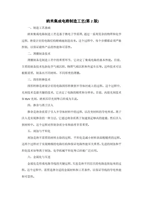 纳米集成电路制造工艺(第2版)pdf
