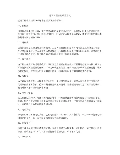建设工程合同结算方式
