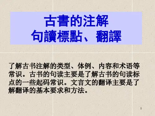 5古书的注解、句读及翻译