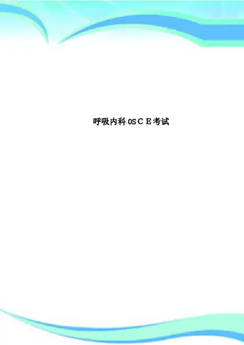 呼吸内科OSCE考试