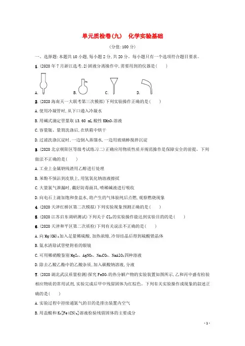 2022届新教材高考化学一轮复习单元练九化学实验基础含解析新人教版202206071215