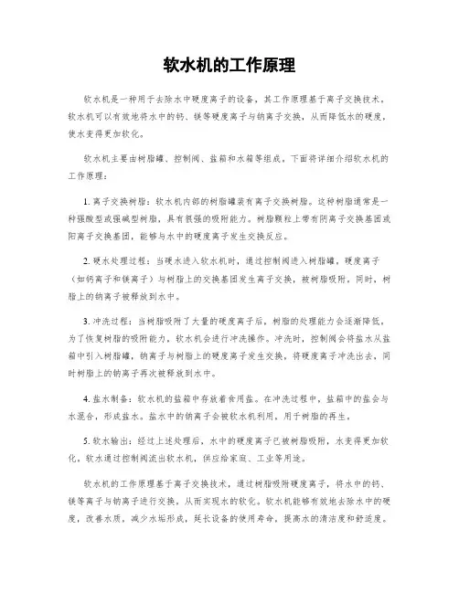 软水机的工作原理