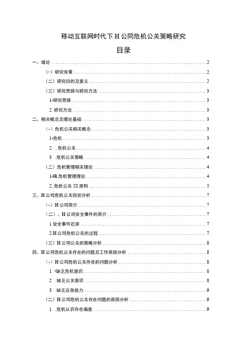 【H公司危机公关策略探究9500字(论文)】