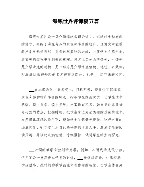 海底世界评课稿五篇