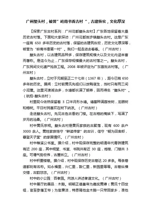 广州塱头村，被誉”岭南书香古村“，古建恢宏，文化厚深