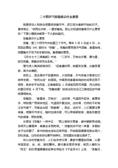 二十四节气惊蛰表示什么意思