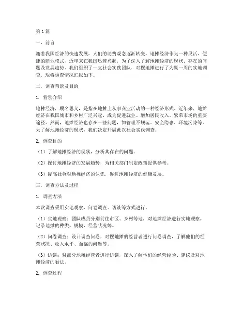 摆地摊社会实践调查报告(2篇)