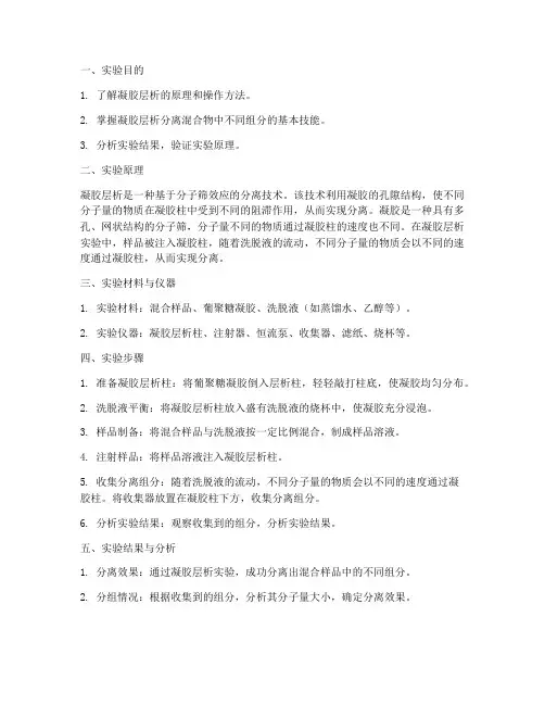 凝胶层析_实验报告