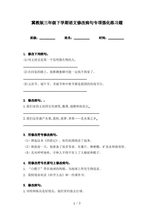 冀教版三年级下学期语文修改病句专项强化练习题