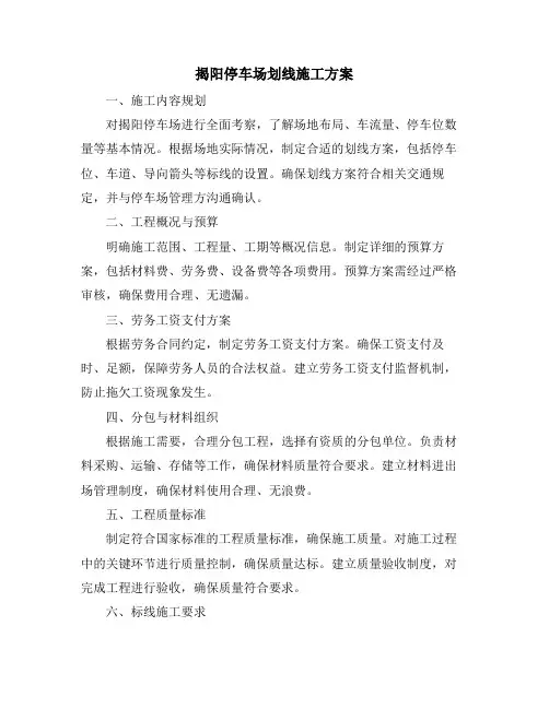 揭阳停车场划线施工方案