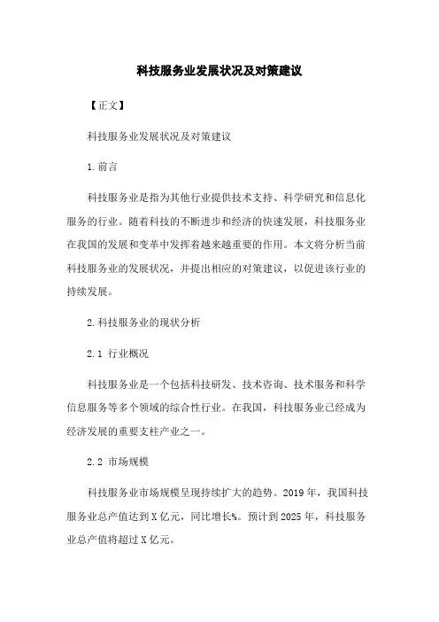 科技服务业发展状况及对策建议