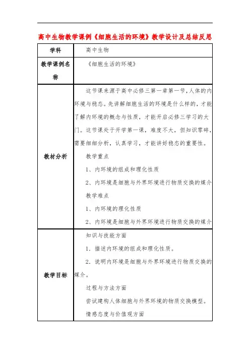 高中生物教学课例《细胞生活的环境》课程思政核心素养教学设计及总结反思