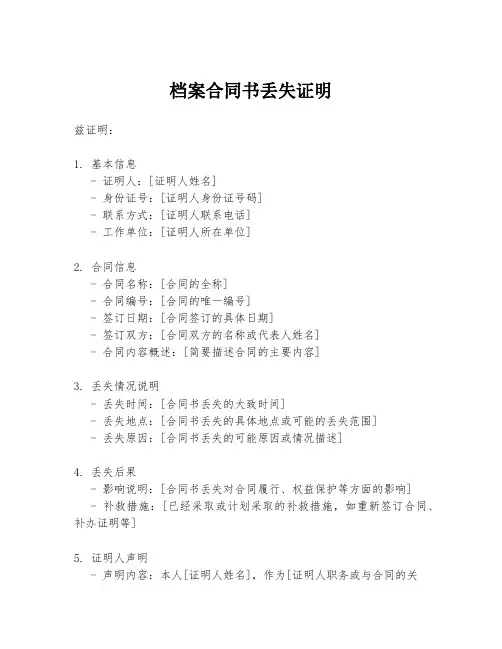 档案合同书丢失证明