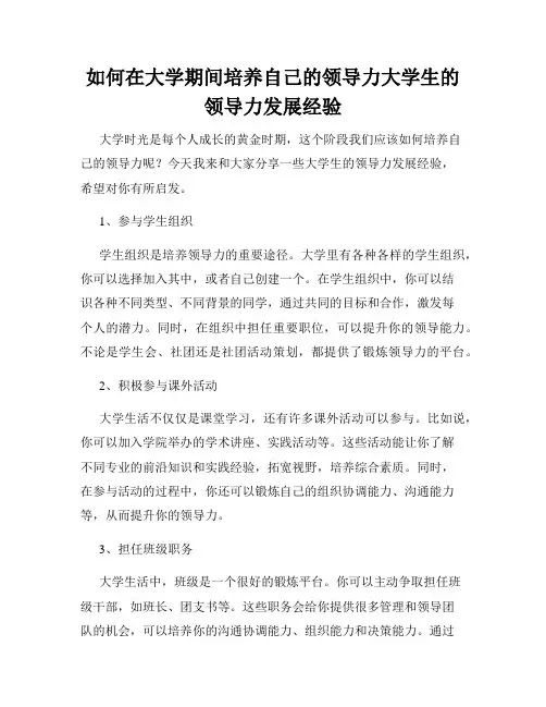 如何在大学期间培养自己的领导力大学生的领导力发展经验