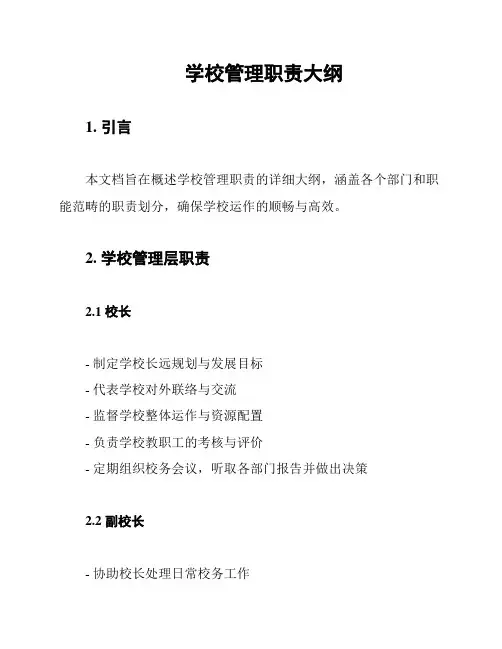 学校管理职责大纲