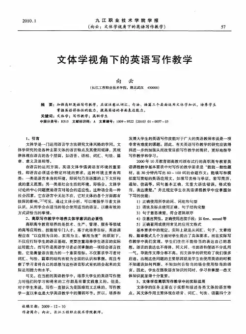 文体学视角下的英语写作教学