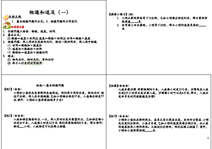 四年级奥数之相遇和追及(一)
