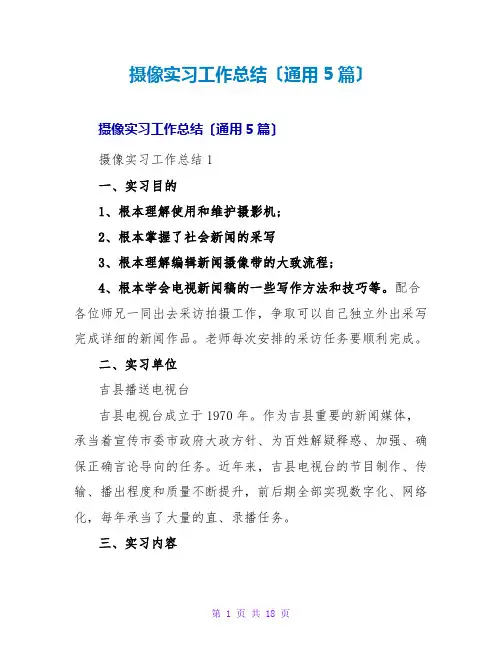 摄像实习工作总结(通用5篇)
