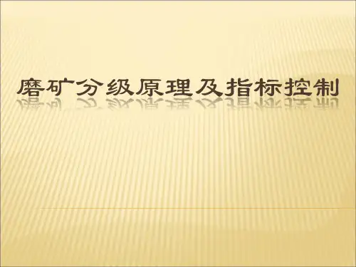 磨矿分级原理及指标控制