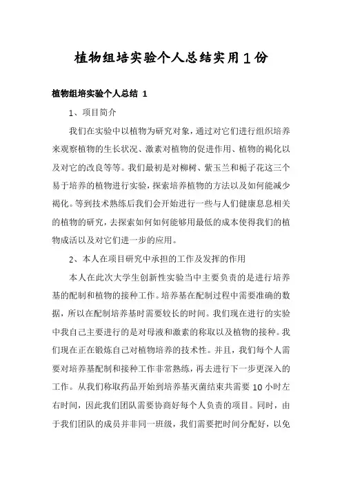 植物组培实验个人总结实用1份