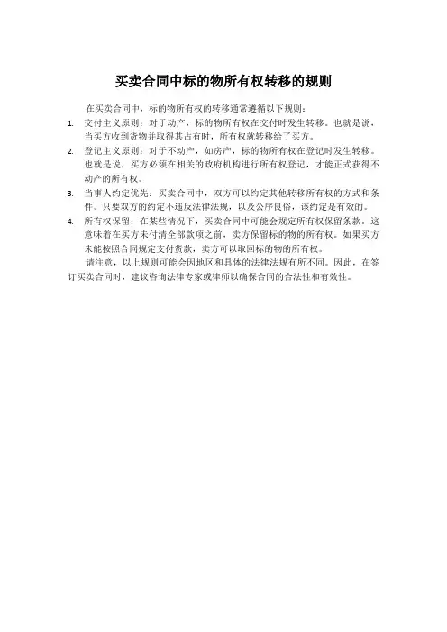 买卖合同中标的物所有权转移的规则