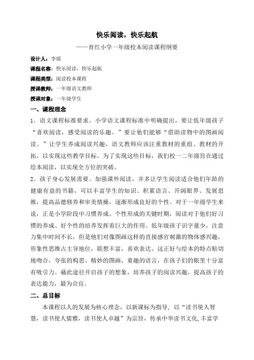 (完整word)(一年级(上期)校本阅读实施纲要