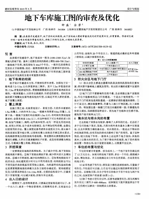 地下车库施工图的审查及优化