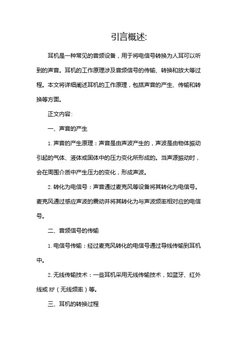 耳机工作原理