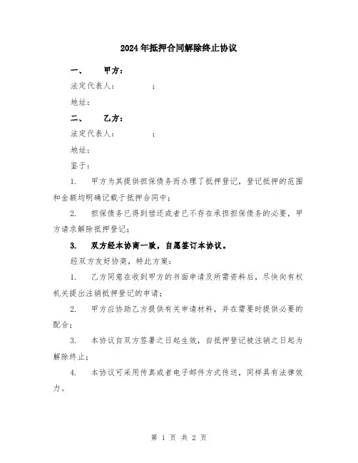 2024年抵押合同解除终止协议