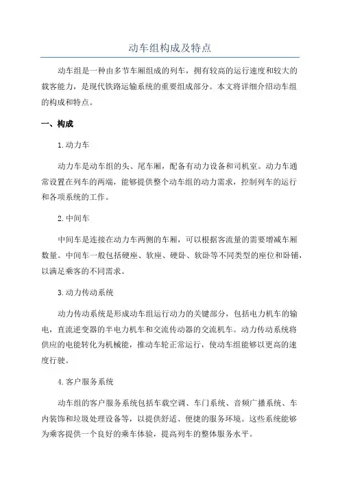 动车组构成及特点
