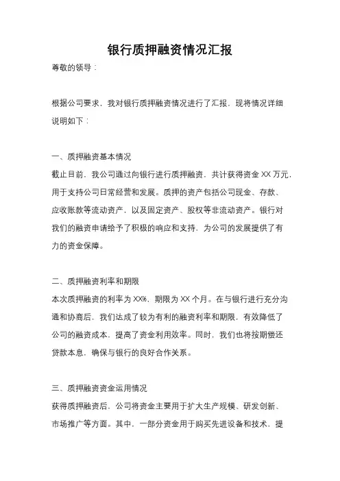 银行质押融资情况汇报