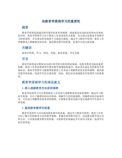 论教育学原理学习的重要性 (2)